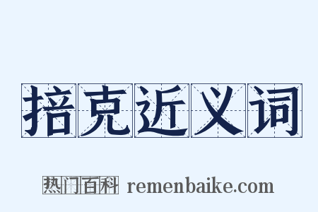 掊克近义词是什么意思的图片